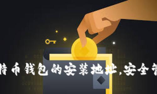 如何轻松找到比特币钱包的安装地址，安全管理你的数字资产