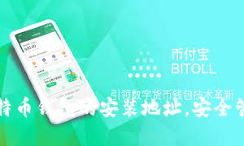 如何轻松找到比特币钱包的安装地址，安全管理你的数字资产