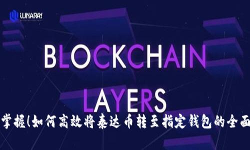 轻松掌握！如何高效将泰达币转至指定钱包的全面指南