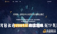 如何轻松将USDT从欧易转账
