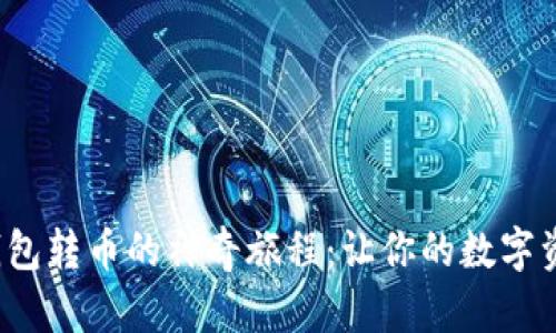 探索小狐狸钱包转币的神奇旅程：让你的数字资产灵活转移！