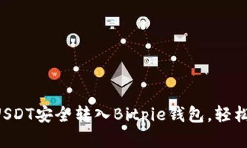 一步步教你如何将USDT安全转入Bitpie钱包，轻松管理你的数字资产！