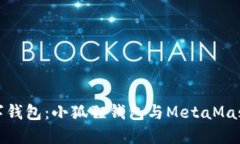 如何选择数字钱包：小狐