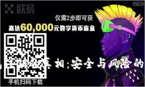 以太坊钱包注销的真相：安全与风险的全方位解析