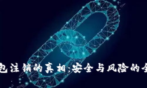 以太坊钱包注销的真相：安全与风险的全方位解析