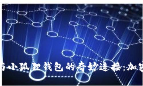 探索中本聪与小狐狸钱包的奇妙连接：加密世界的桥梁