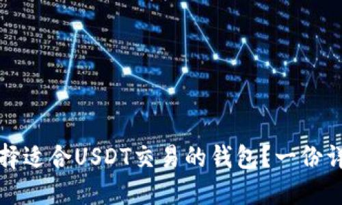 如何选择适合USDT交易的钱包？一份详尽指南