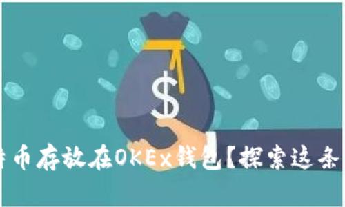 如何安全有效地将比特币存放在OKEx钱包？探索这条财富之路的每一个细节