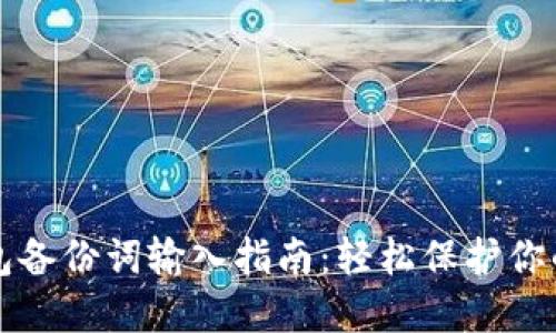 小狐狸钱包备份词输入指南：轻松保护你的数字资产