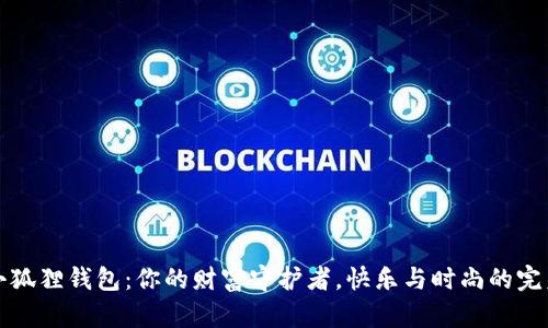 黑猫小狐狸钱包：你的财富守护者，快乐与时尚的完美结合