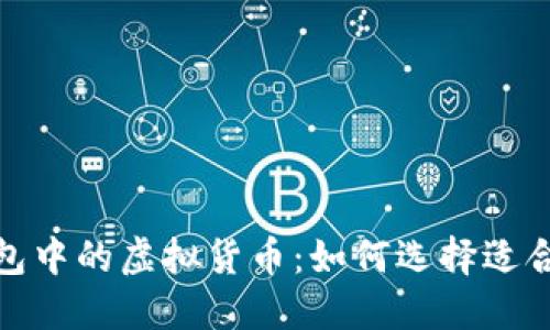 探索以太坊钱包中的虚拟货币：如何选择适合你的投资之路