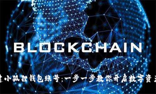 轻松创建小狐狸钱包账号：一步一步教你开启数字资产新体验