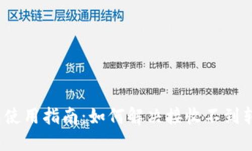 小狐狸钱包使用指南：如何解决接收不到转账的问题？