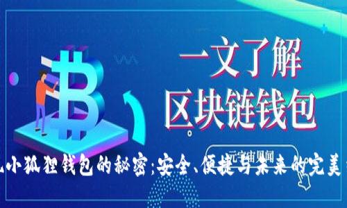 发现小狐狸钱包的秘密：安全、便捷与未来的完美结合
