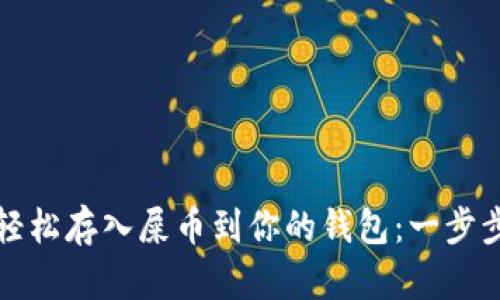 如何轻松存入屎币到你的钱包：一步步指南