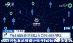 如何顺利将USDT钱包提现到