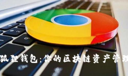 揭秘小狐狸钱包：你的区块链资产管理好助手