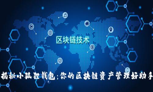 揭秘小狐狸钱包：你的区块链资产管理好助手
