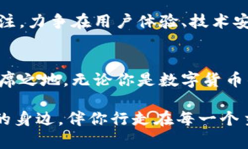 biaoти/biaoти安卓小狐狸钱包：你的数字资产新选择，安全又便捷！/biaoти

数字钱包, 安卓应用, 小狐狸钱包, 区块链技术/guanjianci

探索小狐狸钱包的奥秘
随着数字货币的迅猛发展，越来越多的人开始关注如何安全有效地管理自己的数字资产。在这条快速变化的道路上，安卓小狐狸钱包（通常被简称为小狐狸钱包）恰逢其时，为用户提供了一种既安全又便捷的资产管理方案。那么，这款备受关注的钱包究竟有何魅力？

一见钟情：简约而不简单的界面设计
打开小狐狸钱包，给人留下的第一印象就是其极简的界面设计。没有复杂的菜单结构，用户可以很容易找到所需功能。这样的设计使得即便是初学者也能迅速上手，感受到数字资产管理的乐趣。试想一下，在日常忙碌的生活中，谁不想拥有一款操作简单、直观易懂的应用呢？

安全防护：保护你的数字财富
安全性是数字钱包最为重要的指标之一。小狐狸钱包在保护用户资产方面做得相当出色。采用了业界领先的加密技术，确保用户的私钥安全存储。用户可以通过设置密码、启用双重身份验证等手段，进一步增强账户保护，从而有效抵御潜在的网络攻击，守护自己的财产安全。

多种资产支持，满足你的多样需求
小狐狸钱包不仅支持主流的数字货币，还兼容多种ERC-20代币。这意味着用户可以通过一个应用来管理更多的数字资产，带来极大的便利。无论是比特币、以太坊还是其他币种，小狐狸都能统统纳入囊中。想象一下，用户可以在同一个平台进行交易、查询信息，让数字资产管理变得无比轻松。

流畅交易体验，让投资更简单
投资数字货币的用户都知道，交易时的速度往往决定了盈亏的关键。小狐狸钱包提供了流畅的交易体验，用户可以在短时间内完成买入或卖出操作，避免因延迟而影响投资决策。此外，交易过程中的各种信息提示清晰明了，确保用户保持对市场动态的敏感。无论是在交易高峰期还是夜深人静时，用户都能享受到顺畅的操作体验。

个人化服务：为了你的需求而生
针对用户的不同需求，小狐狸钱包也提供了个性化的服务功能。例如，用户可以自定义钱包的名称、选择主题颜色等，使得每个用户都能拥有独特的使用体验。在这样的环境下，用户既能拥有专业的数字资产管理工具，又能感受到个人化的关怀，这种体验确实令人愉悦。

教育与指南：陪你一路成长
除了基本的钱包功能，小狐狸钱包还兼顾了用户的学习需求。在应用中，用户可以找到丰富的教育资源与投资指南，从而帮助他们更好地理解数字货币市场及其动态。这不仅让新手用户感到安心，也能让老手在这个快速变化的环境中保持学习，继续提高自己的投资技巧。

积极的社区与用户支持
小狐狸钱包拥有活跃的用户社区，用户可以在平台内与他人交流经验、分享投资策略。这种互动不仅丰富了用户的使用体验，也创造了一个良好的学习氛围。遇到问题时，用户可借助活跃的客服团队进行咨询，获得及时有效的解决方案，避免了许多因技术障碍而产生的困扰。

未来展望：持续创新，拥抱变化
随着区块链技术的发展，数字资产的未来无限广阔。小狐狸钱包也在不断进行功能和更新，以适应市场日益变化的需求。团队始终保持对新兴技术的关注，力争在用户体验、技术安全及功能创新上率先突破。正如一位用户所言：“小狐狸钱包让我在这个数字资产的世界中找到了属于自己的位置，它的每一次更新都让我充满期待。”

总结：数字资产管理新时代的选择
在这个充满机遇与挑战的数字经济时代，安卓小狐狸钱包凭借其优越的安全性、便捷的操作、个性化的服务和积极的用户社区，稳稳地占据了市场的一席之地。无论你是数字货币的初学者，还是经验丰富的投资者，小狐狸钱包都能为你提供令人满意的解决方案，助你轻松管理自己的数字资产。

选择小狐狸钱包，让我们共同在数字资产的海洋中扬帆起航，迎接崭新的未来！无论是在工作中、生活中，还是在投资的决策时刻，小狐狸钱包都将在你的身边，伴你行走在每一个主动掌控的时刻。