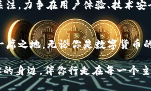 biaoти/biaoти安卓小狐狸钱包：你的数字资产新选择，安全又便捷！/biaoти

数字钱包, 安卓应用, 小狐狸钱包, 区块链技术/guanjianci

探索小狐狸钱包的奥秘
随着数字货币的迅猛发展，越来越多的人开始关注如何安全有效地管理自己的数字资产。在这条快速变化的道路上，安卓小狐狸钱包（通常被简称为小狐狸钱包）恰逢其时，为用户提供了一种既安全又便捷的资产管理方案。那么，这款备受关注的钱包究竟有何魅力？

一见钟情：简约而不简单的界面设计
打开小狐狸钱包，给人留下的第一印象就是其极简的界面设计。没有复杂的菜单结构，用户可以很容易找到所需功能。这样的设计使得即便是初学者也能迅速上手，感受到数字资产管理的乐趣。试想一下，在日常忙碌的生活中，谁不想拥有一款操作简单、直观易懂的应用呢？

安全防护：保护你的数字财富
安全性是数字钱包最为重要的指标之一。小狐狸钱包在保护用户资产方面做得相当出色。采用了业界领先的加密技术，确保用户的私钥安全存储。用户可以通过设置密码、启用双重身份验证等手段，进一步增强账户保护，从而有效抵御潜在的网络攻击，守护自己的财产安全。

多种资产支持，满足你的多样需求
小狐狸钱包不仅支持主流的数字货币，还兼容多种ERC-20代币。这意味着用户可以通过一个应用来管理更多的数字资产，带来极大的便利。无论是比特币、以太坊还是其他币种，小狐狸都能统统纳入囊中。想象一下，用户可以在同一个平台进行交易、查询信息，让数字资产管理变得无比轻松。

流畅交易体验，让投资更简单
投资数字货币的用户都知道，交易时的速度往往决定了盈亏的关键。小狐狸钱包提供了流畅的交易体验，用户可以在短时间内完成买入或卖出操作，避免因延迟而影响投资决策。此外，交易过程中的各种信息提示清晰明了，确保用户保持对市场动态的敏感。无论是在交易高峰期还是夜深人静时，用户都能享受到顺畅的操作体验。

个人化服务：为了你的需求而生
针对用户的不同需求，小狐狸钱包也提供了个性化的服务功能。例如，用户可以自定义钱包的名称、选择主题颜色等，使得每个用户都能拥有独特的使用体验。在这样的环境下，用户既能拥有专业的数字资产管理工具，又能感受到个人化的关怀，这种体验确实令人愉悦。

教育与指南：陪你一路成长
除了基本的钱包功能，小狐狸钱包还兼顾了用户的学习需求。在应用中，用户可以找到丰富的教育资源与投资指南，从而帮助他们更好地理解数字货币市场及其动态。这不仅让新手用户感到安心，也能让老手在这个快速变化的环境中保持学习，继续提高自己的投资技巧。

积极的社区与用户支持
小狐狸钱包拥有活跃的用户社区，用户可以在平台内与他人交流经验、分享投资策略。这种互动不仅丰富了用户的使用体验，也创造了一个良好的学习氛围。遇到问题时，用户可借助活跃的客服团队进行咨询，获得及时有效的解决方案，避免了许多因技术障碍而产生的困扰。

未来展望：持续创新，拥抱变化
随着区块链技术的发展，数字资产的未来无限广阔。小狐狸钱包也在不断进行功能和更新，以适应市场日益变化的需求。团队始终保持对新兴技术的关注，力争在用户体验、技术安全及功能创新上率先突破。正如一位用户所言：“小狐狸钱包让我在这个数字资产的世界中找到了属于自己的位置，它的每一次更新都让我充满期待。”

总结：数字资产管理新时代的选择
在这个充满机遇与挑战的数字经济时代，安卓小狐狸钱包凭借其优越的安全性、便捷的操作、个性化的服务和积极的用户社区，稳稳地占据了市场的一席之地。无论你是数字货币的初学者，还是经验丰富的投资者，小狐狸钱包都能为你提供令人满意的解决方案，助你轻松管理自己的数字资产。

选择小狐狸钱包，让我们共同在数字资产的海洋中扬帆起航，迎接崭新的未来！无论是在工作中、生活中，还是在投资的决策时刻，小狐狸钱包都将在你的身边，伴你行走在每一个主动掌控的时刻。