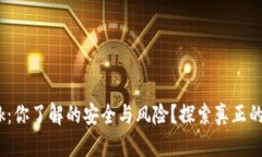 MetaMask：你了解的安全与风