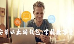 新手指南：轻松安装以太