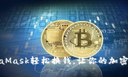 如何通过MetaMask轻松换钱，让你的加密资产更具价值