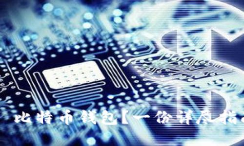 如何安全下载犇比特币钱包？一份详尽指南让你轻松上手