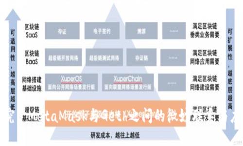 深入探究: MetaMask与Geth之间的微妙联系与应用探索