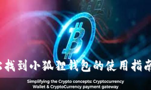 如何轻松找到小狐狸钱包的使用指南与图解？