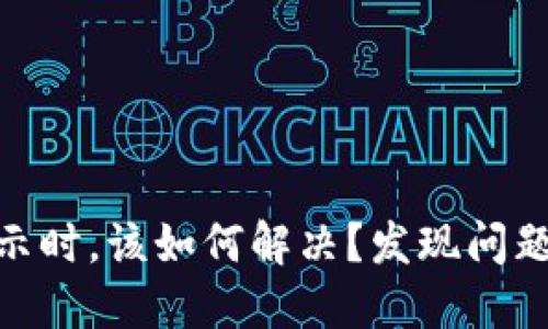 当MetaMask不显示时，该如何解决？发现问题后的紧急应对策略