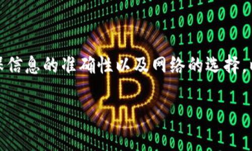 波尔钱包怎么转USDT进去？掌握这几个步骤，让你轻松完成交易！

波尔钱包, USDT, 转账, 电子货币/guanjianci

为什么选择波尔钱包？

波尔钱包，因为其安全性、便捷性以及多种数字资产支持，近年来受到了越来越多用户的青睐。对于刚进入数字货币市场的人来说，选择一个可靠的钱包非常重要。波尔钱包不仅能够存储多种虚拟货币，还有着友好的用户界面和强大的功能。在这个链条中，如何有效地转入USDT则是许多新用户的疑问。

USDT是什么？

USDT（Tether）是一种与美元挂钩的稳定币，旨在解决加密货币价格波动的问题。简单来说，1个USDT通常等于1美元，这使得用户在进行交易时可以拥有较为稳定的资产保护。USDT的出现，促进了数字货币市场的流通，因此掌握如何将USDT转入波尔钱包，对于任何想参与加密货币世界的人而言，都显得尤为重要。

准备工作：开设波尔钱包

在进行USDT转账之前，首先需要拥有一个波尔钱包。如果你还没有注册账号，以下是一些简单的步骤来帮助你完成注册：

ul
  li访问波尔钱包的官方网站。/li
  li点击注册按钮，填写必要的信息，如邮箱和密码。/li
  li根据提示完成邮箱验证，确保你的账户安全。/li
  li设置多重身份验证，增强安全性。/li
/ul

注册完成后，进入钱包的主界面，你会看到一个清晰的布局，包含你的资产余额、交易记录等信息。此时，你已经可以开始转入USDT了。

如何将USDT转入波尔钱包？详细步骤

h4步骤一：获取你的波尔钱包USDT地址/h4

在波尔钱包中，首先需要找到你的USDT地址，以便进行转账。流程如下：

ul
  li登录波尔钱包，进入主界面。/li
  li点击“资产”或“钱包”选项。/li
  li在币种列表中找到USDT，点击进入。/li
  li选择“接收”或“充值”，这时会显示出你的USDT地址。/li
/ul

注意，USDT有多个网络（如ERC20、TRC20等），确保选择你想要转入的正确网络，以避免资金丢失。

h4步骤二：从其他平台或钱包转账/h4

一旦获取了波尔钱包的USDT地址，接下来需要从其他平台转账。常见的转账来源包括交易所、其他数字钱包等。假设你是从交易所转入，以下是步骤：

ul
  li登录你的交易所账户。/li
  li找到提现或转账选项，选择USDT。/li
  li输入你的波尔钱包USDT地址及转账金额。/li
  li确认信息无误后，完成提现指令，等待转账完成。/li
/ul

h4步骤三：确认到账/h4

转账完成后，务必检查波尔钱包的资产余额。通常情况下，转账过程可能需要一些时间，具体取决于所使用的区块链网络。有时充值到账可能会有延迟，因此保持耐心，定期查看你的波尔钱包。

转账中的注意事项

在进行USDT转账时，有几点需要特别注意：

ul
  listrong确认地址：/strong任何时候都要仔细核对输入的USDT地址，不要因为小错误导致资产丢失。/li
  listrong确认网络：/strong选择正确的转账网络，确保转换的USDT能够成功入账。/li
  listrong关注手续费：/strong不同网络和交易所的手续费不同，了解清楚，以免影响到账金额。/li
  listrong安全性： /strong确保使用的是官方渠道进行转账，防范钓鱼网站或不法分子的攻击。/li
/ul

总结

将USDT转入波尔钱包的过程其实并不复杂，只需要在注册完用户后，获取你的USDT地址，然后从其他平台进行转账即可。在转账过程中，确保信息的准确性以及网络的选择，以保障你的资金安全。而波尔钱包作为一个优秀的数字资产存储工具，也将为你提供多种加密货币的管理功能。

踏入数字货币世界，不仅是对资产的管理，更是对未来技术的拥抱。希望你能在波尔钱包的帮助下，顺利进行交易，开启你的加密货币之旅！