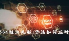 当以太坊币在BSC链上失联