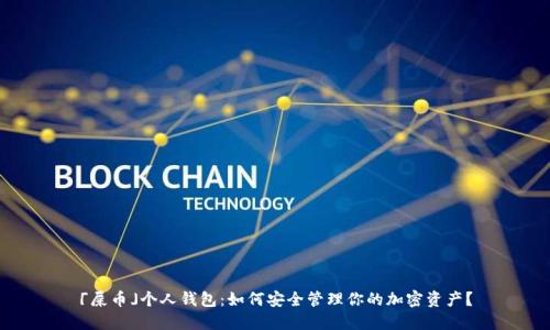 「屎币」个人钱包：如何安全管理你的加密资产？