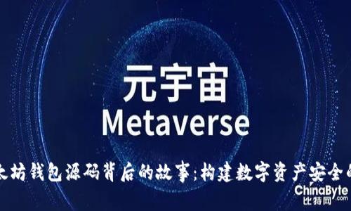 揭秘以太坊钱包源码背后的故事：构建数字资产安全的守护者