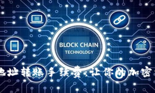 揭秘USDT钱包地址转账手续费：让你的加密资产更高效流通