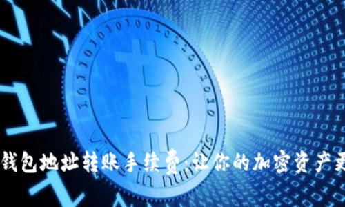 揭秘USDT钱包地址转账手续费：让你的加密资产更高效流通