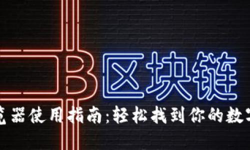 小狐狸钱包浏览器使用指南：轻松找到你的数字资产管理工具