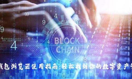 小狐狸钱包浏览器使用指南：轻松找到你的数字资产管理工具