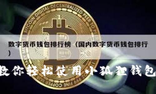 电脑用户必看：简单步骤教你轻松使用小狐狸钱包，掌握数字资产管理大法！