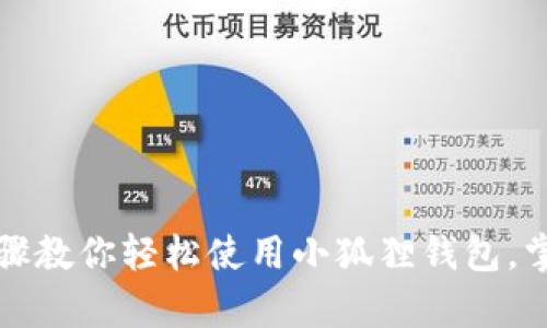 电脑用户必看：简单步骤教你轻松使用小狐狸钱包，掌握数字资产管理大法！