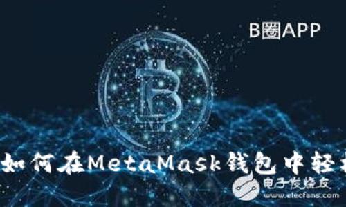 从新手到高手：如何在MetaMask钱包中轻松购买加密货币