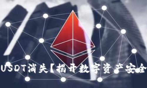 冷钱包中的USDT消失？揭开数字资产安全的神秘面纱