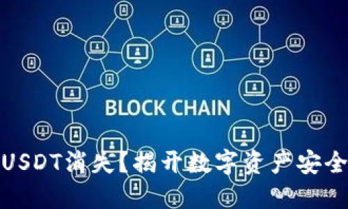 冷钱包中的USDT消失？揭开数字资产安全的神秘面纱