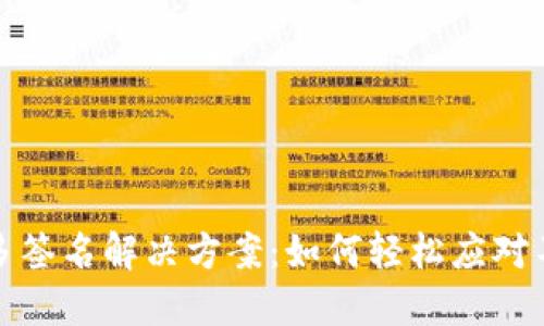 小狐狸钱包多签名解决方案：如何轻松应对不必要的麻烦