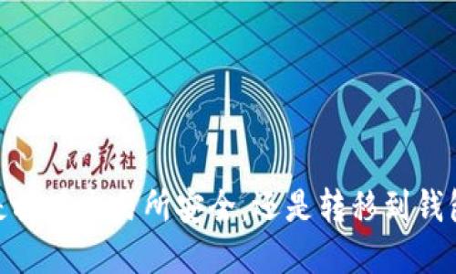 比特币：是放在交易所安全，还是转移到钱包更可靠？