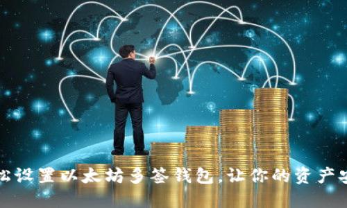 如何轻松设置以太坊多签钱包，让你的资产安全无忧