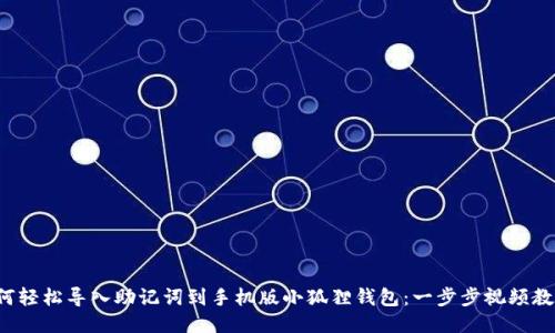 如何轻松导入助记词到手机版小狐狸钱包：一步步视频教程！