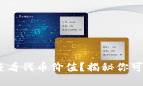 如何使用MetaMask查看代币价值？揭秘你可能不知道的操作技巧！