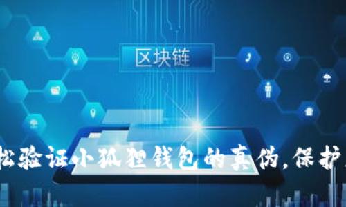 揭秘：如何轻松验证小狐狸钱包的真伪，保护您的数字资产